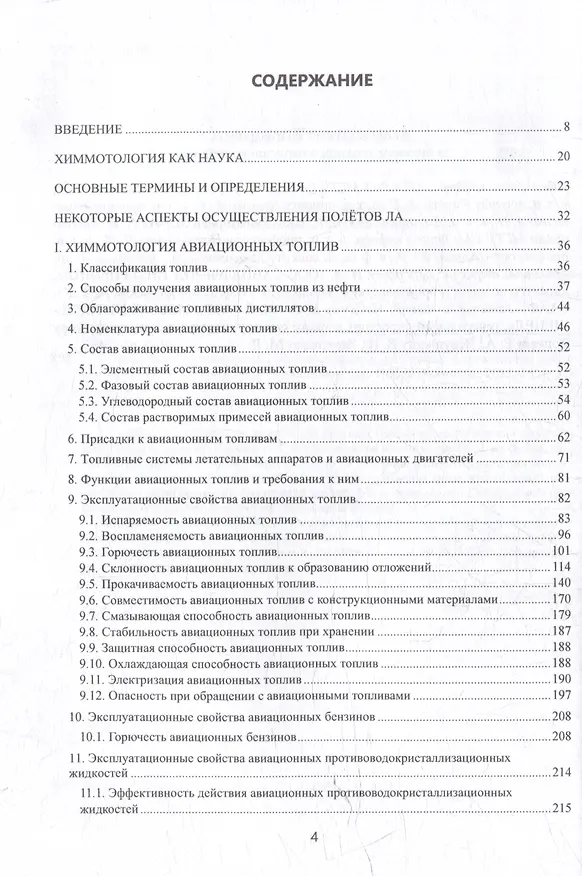 Книга Химмотология авиационных горюче-смазочных материалов в гражданской авиации: учебник (Константин Грядунов) — 2