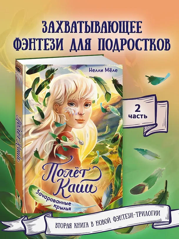 Книга Зачарованные крылья (Нелли Мёле) — 4