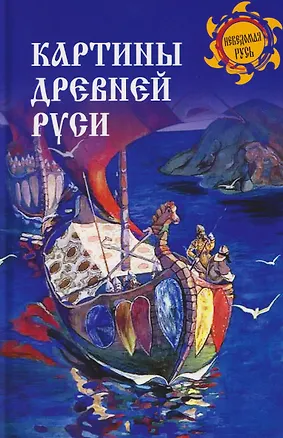 Книга Картины Древней Руси   (С. Ермаков)