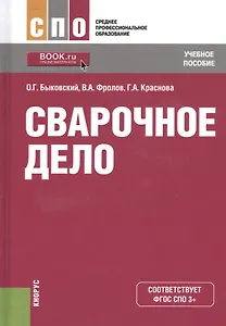 Сварочное дело Уч. пос. (СПО) Быковский (ФГОС 3+) (эл.прил.на сайте)