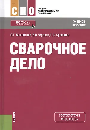 Книга Сварочное дело Уч. пос. (СПО) Быковский (ФГОС 3+) (эл.прил.на сайте) ()