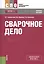 Сварочное дело Уч. пос. (СПО) Быковский (ФГОС 3+) (эл.прил.на сайте) — 2526850 — 1
