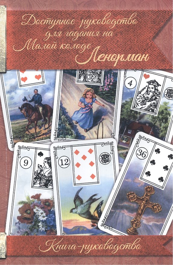 Книга Доступное руководство для гадания на Мал. колоде Ленорман Кн.-руководство (м) () — 1