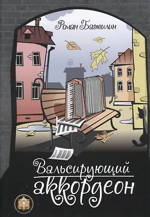 Книга Вальсирующий аккордеон. Выпуск 1 ()