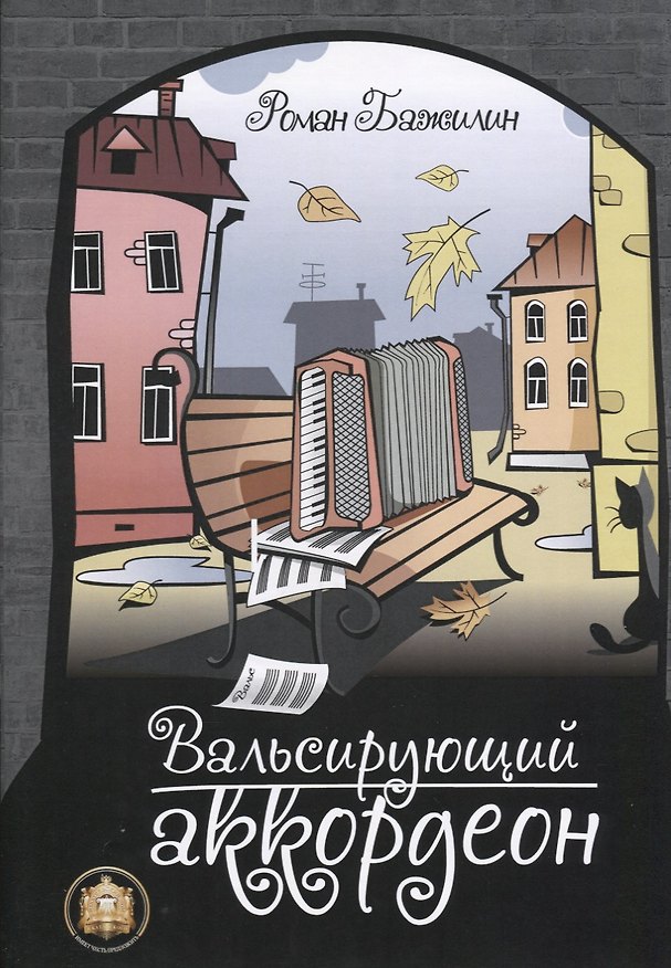 Книга Вальсирующий аккордеон. Выпуск 1 () — 1