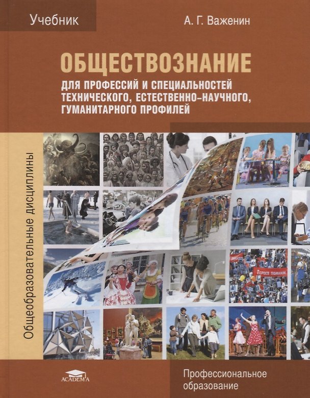 Книга Обществознание для профессий и специальностей технического естественно-научного… Учебник (7 изд.) (П () — 1