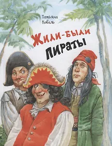 Жили-были пираты