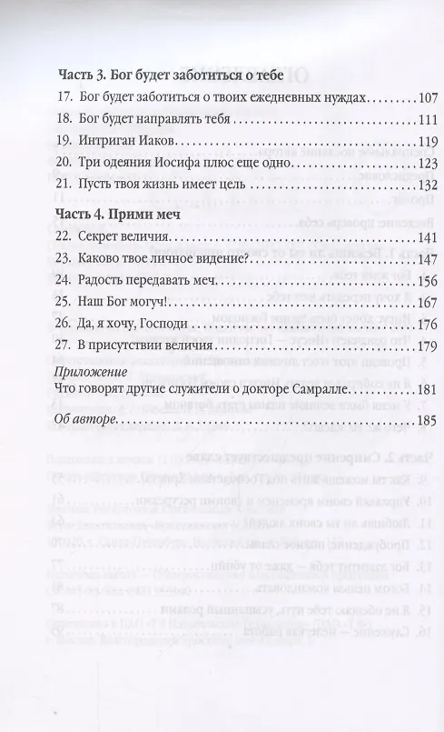 Книга Отвага побеждать. (Лестер Самралл) — 3
