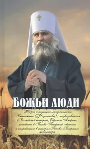 Божьи люди: жизнь и служение митрополита Вениамина (Федченкова)….сборник