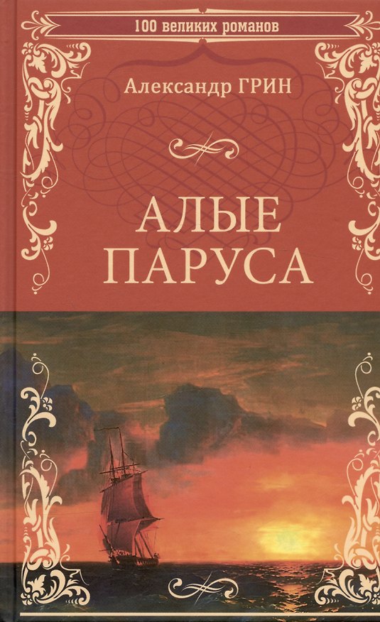 Книга Алые паруса (Александр Грин) — 1