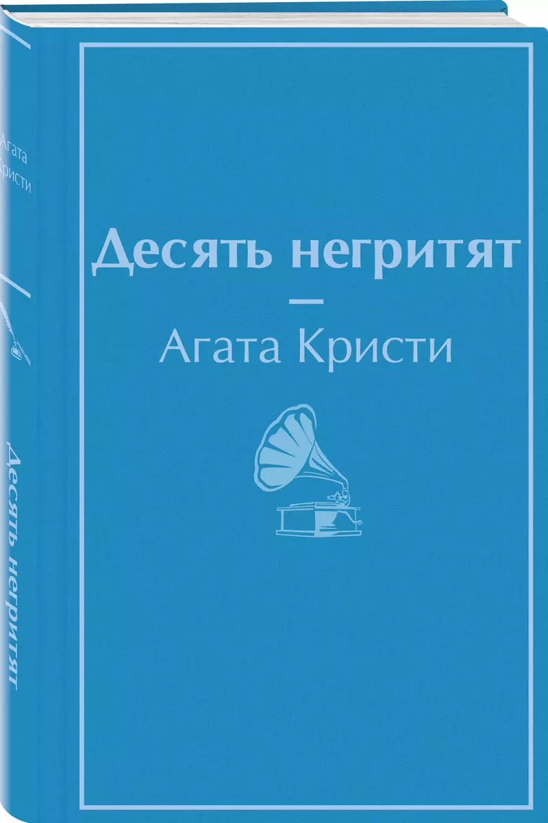 Десять негритят (Агата Кристи) - купить книгу с доставкой в  интернет-магазине «Читай-город». ISBN: 978-5-04-164012-5