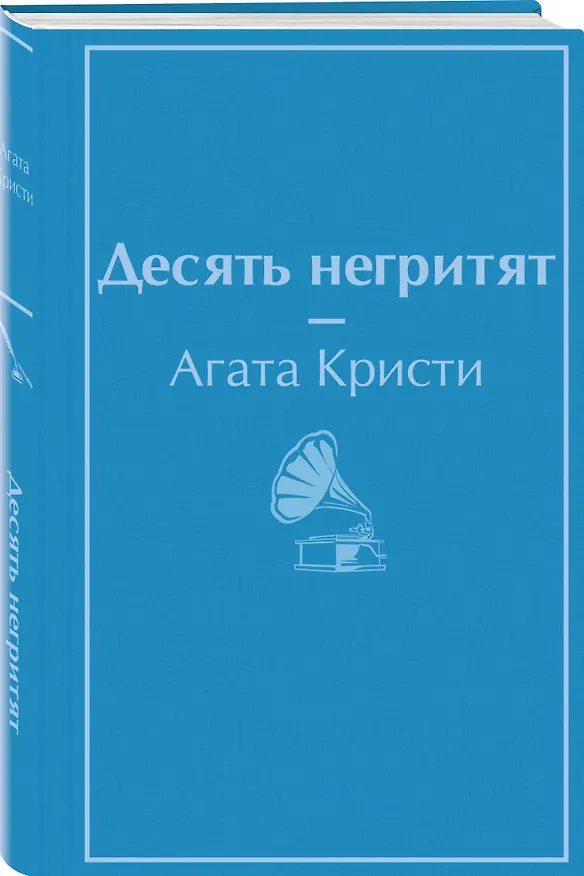 Книга Десять негритят (Агата Кристи) — 4