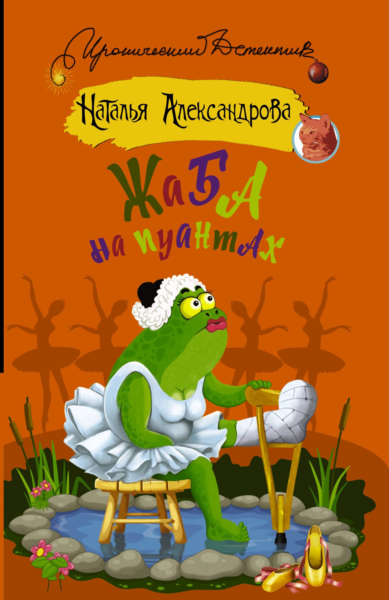 

Жаба на пуантах