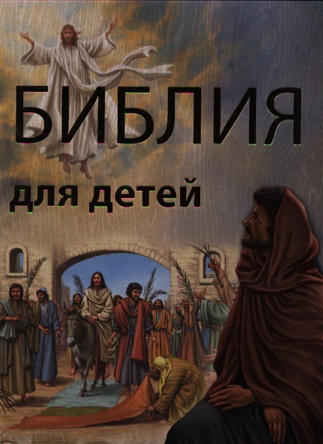 

Библия для детей