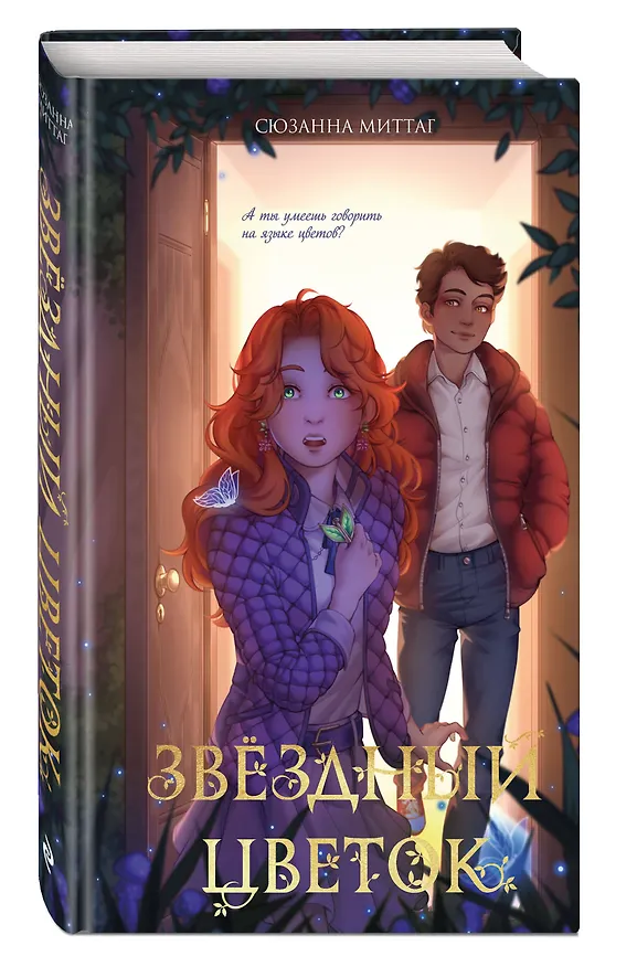 Книга Звездный цветок (Сюзанна Миттаг) — 4