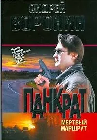 Книга Панкрат. Мертвый маршрут (Андрей Воронин)