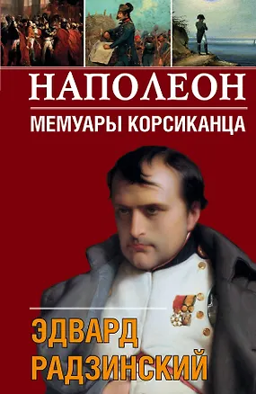 Книга Наполеон. Мемуары корсиканца (Эдвард Радзинский)
