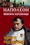 Наполеон. Мемуары корсиканца — 2401030 — 1