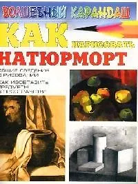 Как нарисовать натюрморт