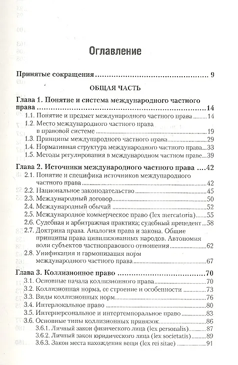Книга Международное частное право: учебник для бакалавров и специалистов (Ирина Гетьман-Павлова) — 2