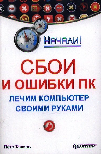 Книга Сбои и ошибки ПК.Лечим компьютер своими руками () — 1