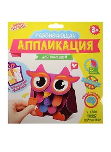 Аппликация-обучалка Сова для самых маленьких (1278058) (20 мин.) (бумага) (Развивающая аппликация) (3+) (упаковка) (Школа талантов)