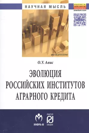 Эволюция российских институтов аграрного кредита: от доминирования к системности — 2558433 — 1