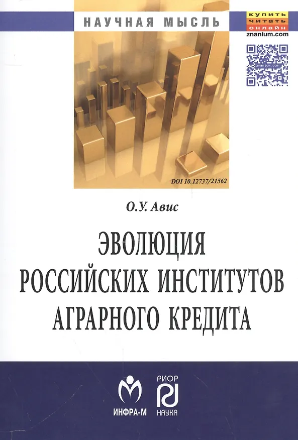 Книга Эволюция российских институтов аграрного кредита: от доминирования к системности (Олег Авис) — 1