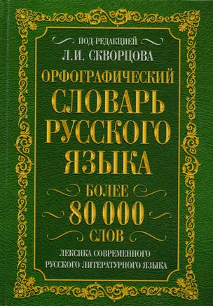 Орфографический словарь русского языка. Более 80 000 слов. Лексика современного русского литературного языка — 2615719 — 1