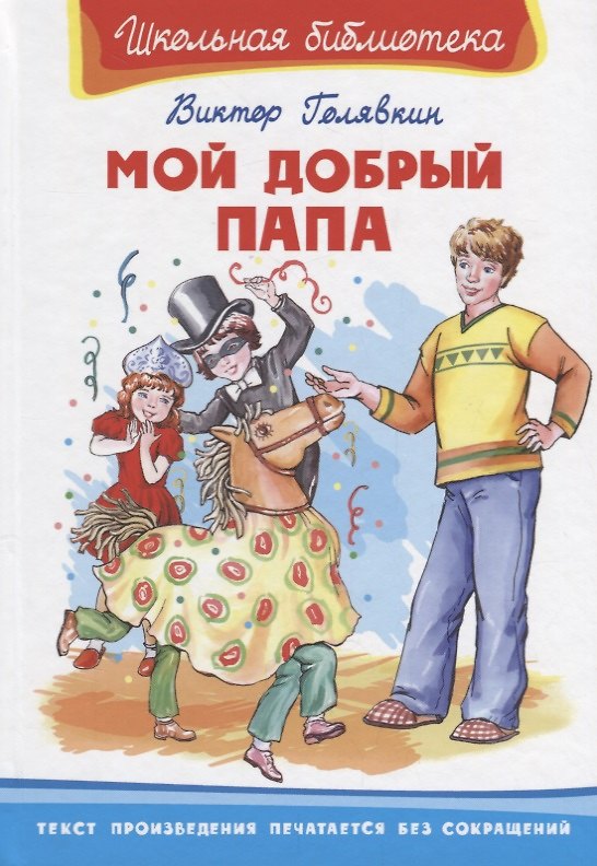 Книга Мой добрый папа (Виктор Голявкин) — 1
