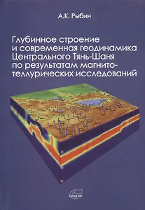 Глубинное строение и современная геодинамика Центрального Тянь-Шаня по результатам магнито-теллурических исследований