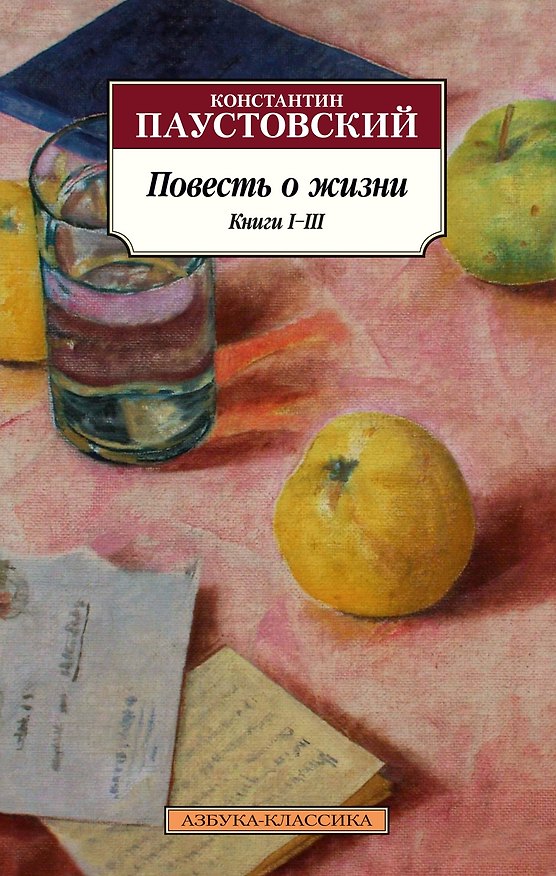 Книга Повесть о жизни. Книги I–III (Константин Паустовский) — 1