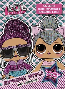 L.O.L. Surprise. Лучшие игры для девочек. Собери свою коллекцию куколок L.O.L. (с наклейками)