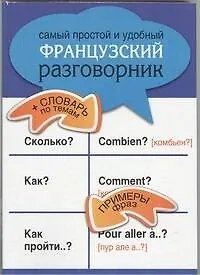 Книга Самый простой и удобный французский разговорник. ()