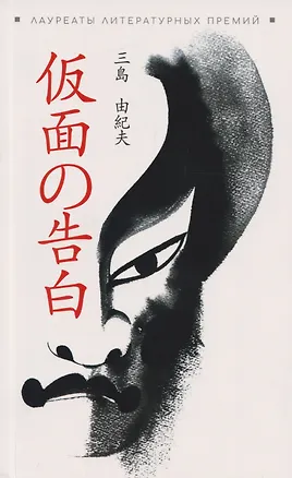 Книга Исповедь маски: книга для чтения на японском языке (Юкио Мисима)
