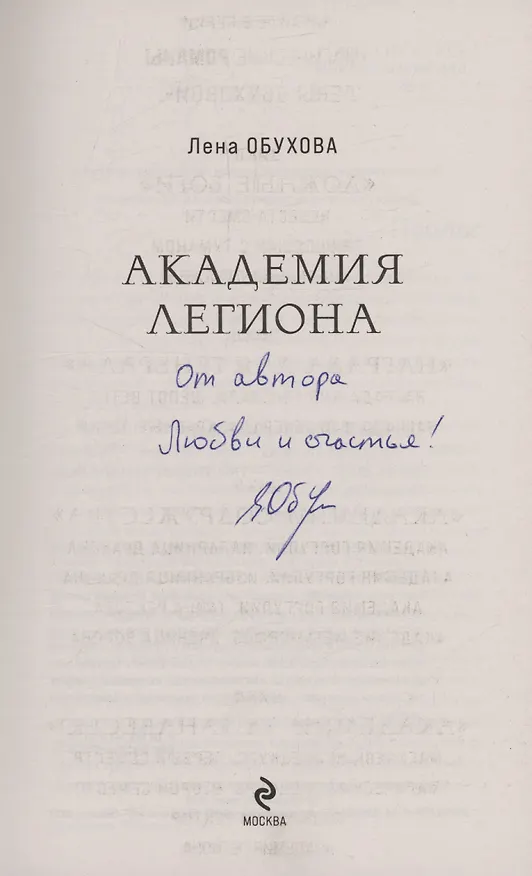 Книга Академия Легиона (с автографом) (Елена Обухова) — 2