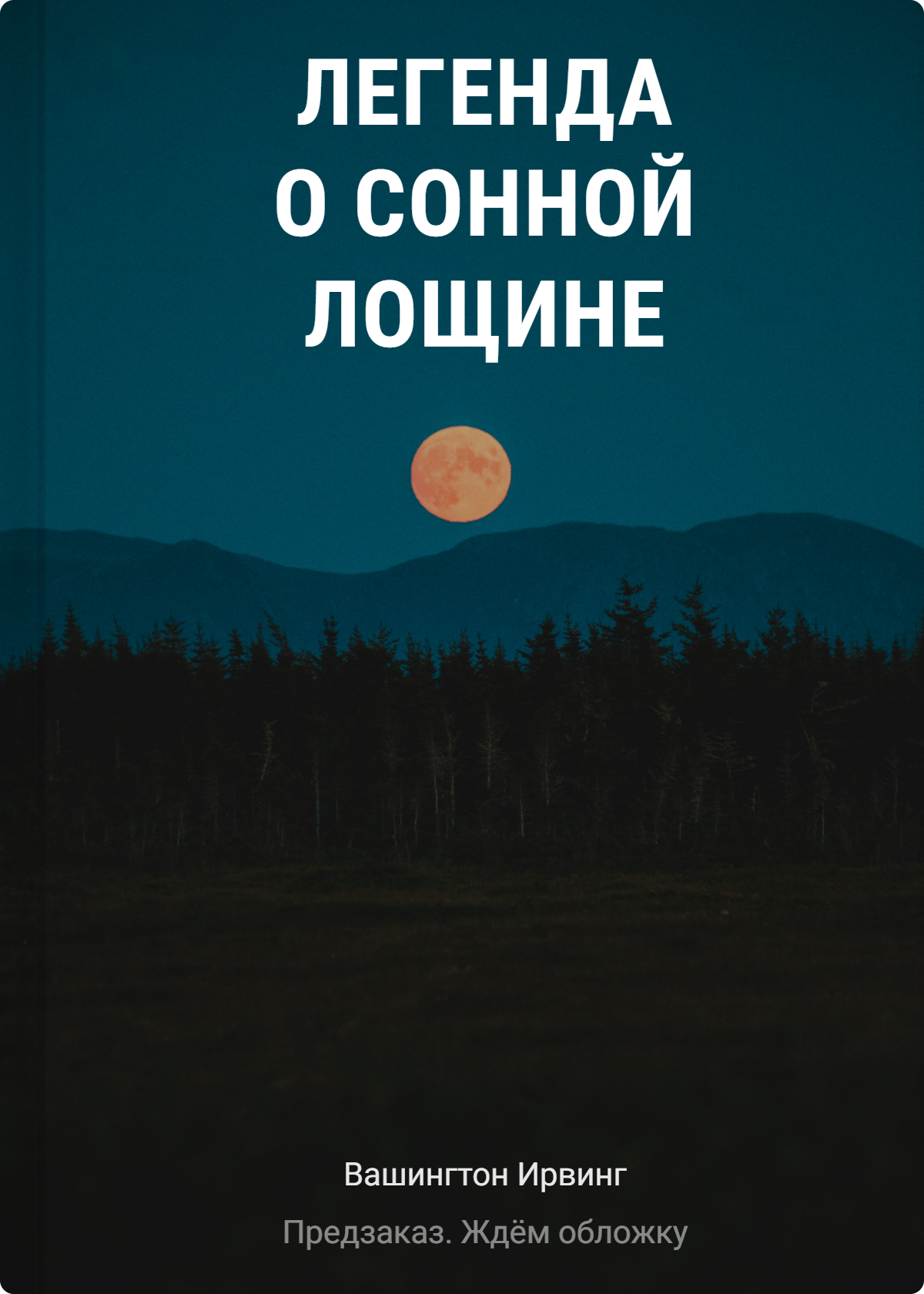 Вашингтон Ирвинг Легенда о Сонной Лощине