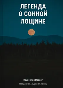 Легенда о Сонной Лощине