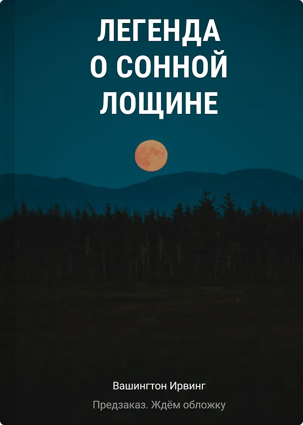 Книга Легенда о Сонной Лощине (Вашингтон Ирвинг) — 1
