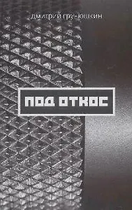 Под откос