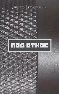 Книга Под откос () — 1