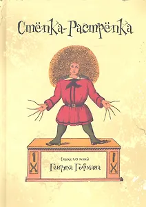 Степка-растрепка