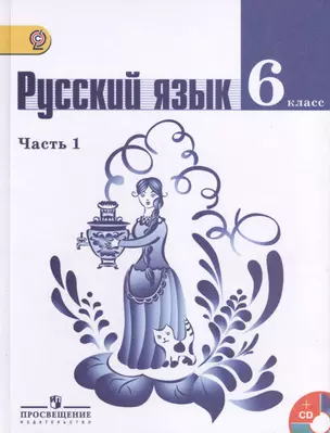 Русский язык. 6 класс. Учебник для общеобразовательных организаций с приложением на электронном носителе. Часть 1. 4-е издание (комплект из 2 книг) — 2417778 — 1