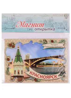 ГС Магнит-открытка Красноярск (1278239) 2594737