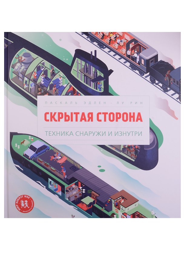 Книга Скрытая сторона Техника снаружи и изнутри (МВН) Эдлен (Паскаль Эдлен) — 1