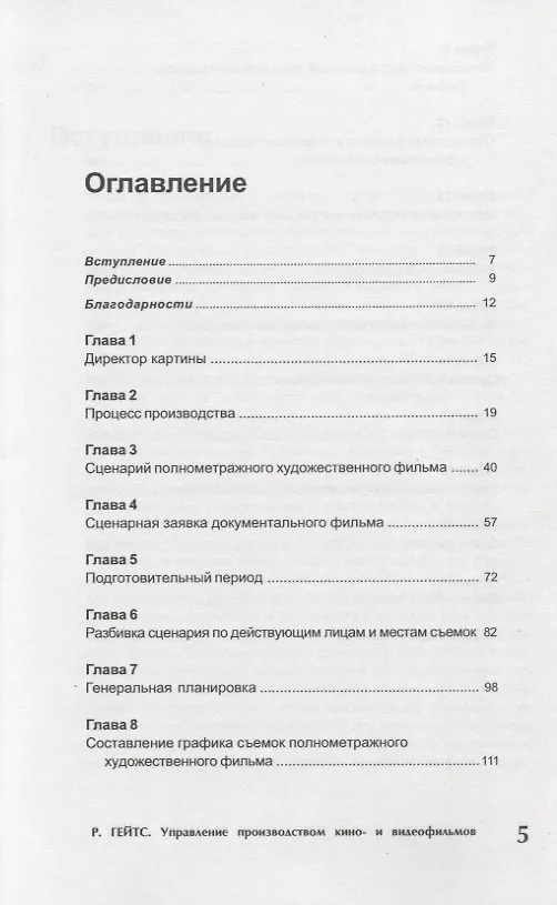 Книга Управление производством кино- и видеофильмов (Ричард Гейтс) — 2