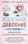 Идеальное давление. Залог долголетия и бодрости. Избавляемся от гипертонии и гипотонии… — 3003290 — 1