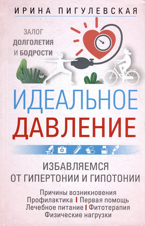 Книга Идеальное давление. Залог долголетия и бодрости. Избавляемся от гипертонии и гипотонии… (Ирина Пигулевская) — 1