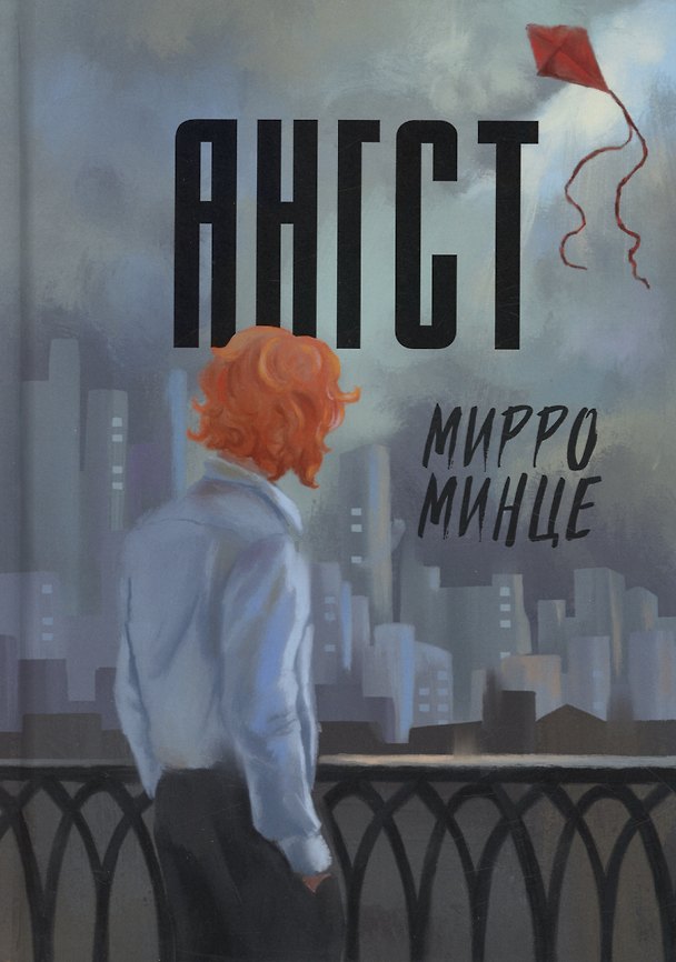 Книга Ангст (Мирро Минце) — 1