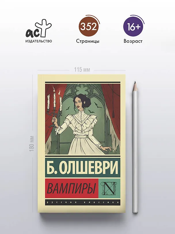 Книга Вампиры (Барон Олшеври) — 6